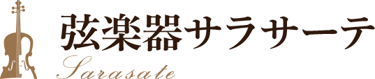 バイオリン(ヴァイオリン)販売･専門店･弦楽器サラサーテ･東京(渋谷)から25分