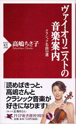 高嶋ちさ子 ヴァイオリストの音楽案内