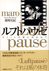 ルフトパウゼ 篠崎史紀著 ウィーンの風に吹かれて