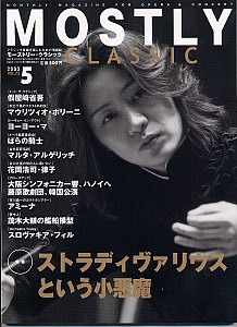 MOSTLYCLASSIC2003年5月号表紙 特集 「ストラディヴァリウスという小悪魔」