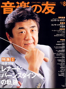 音楽の友 2010年8月号 特集Ⅱの「コンサートマスターの世界」