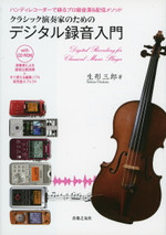 書籍：クラシック演奏家のための デジタル録音入門