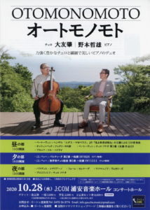 チェロ大友肇、ピアノ野本哲雄デュオコンサート